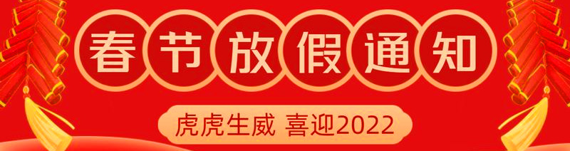 2022年春節放假