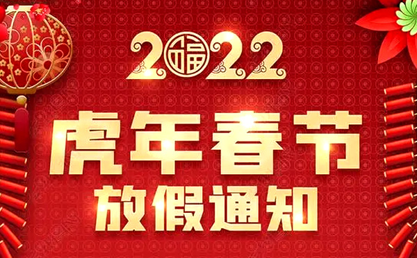 2022年齊眾自動化春節放假通知