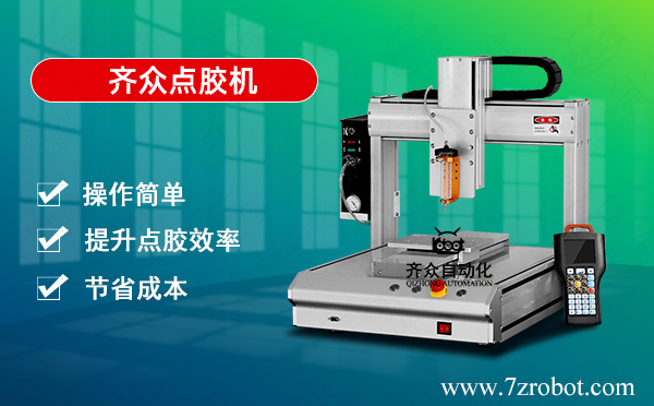 自動(dòng)點(diǎn)膠機(jī)能為企業(yè)帶來(lái)哪些收益？