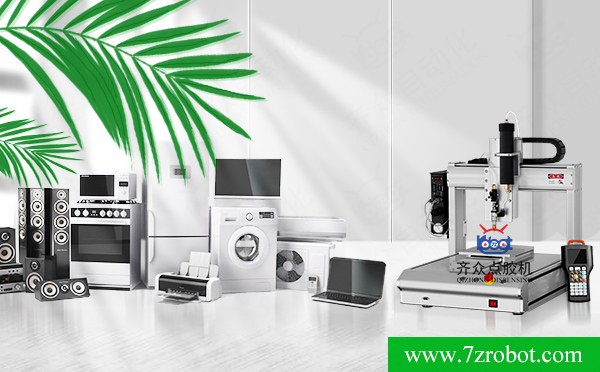 自動(dòng)點(diǎn)膠機(jī)在家電行業(yè)中的應(yīng)用