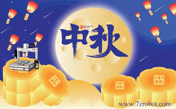 關(guān)于2022齊眾點膠機(jī)中秋放假通知