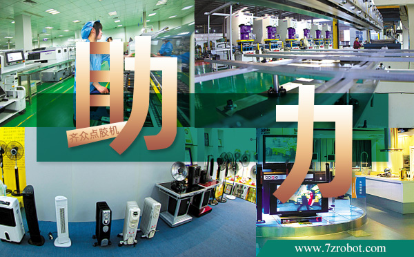 齊眾點膠機助力慈溪家電產業