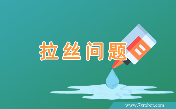 在使用自動點膠機時如何解決拉絲問題？